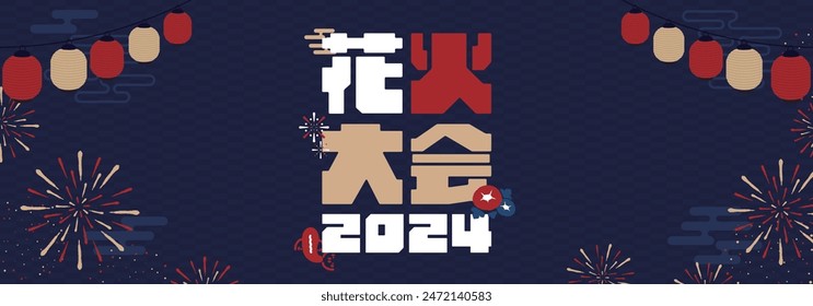Advertising banner background template decorated with fireworks and lanterns (blue) Translation: hanabitaikai (fireworks display)