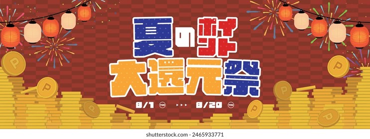 Advertising banner background template for summer point redemption campaign decorated with fireworks and lanterns (red) Translation:natsunopointodaikangensai (summer point redemption festival)