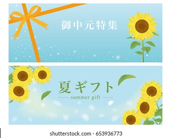 Advertising banner for Japanese summer gift.
In Japanese it is written as "summer gift feature", "summer gift".