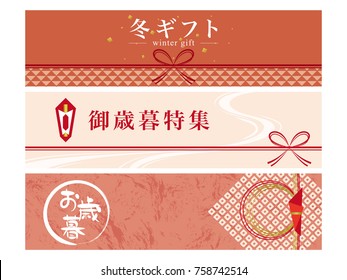 Advertising banner set for Japanese winter gift.
In Japanese it is written as "winter gift", "winter gift feature" and "winter gift".