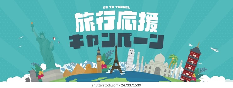 Advertising banner template for travel support campaign decorated with world heritage sites of various countries and the earth (blue) Translation: ryokooenkyampen (travel support campaign)