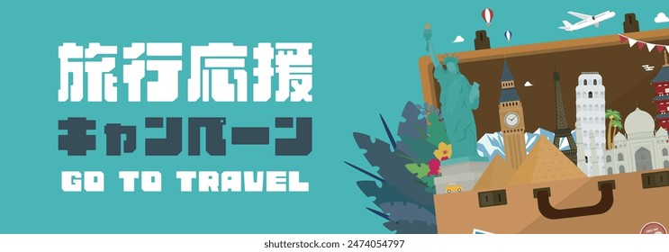 Advertising banner template for a travel support campaign with a trunk case decorated with world heritage sites from different countries (blue) Translation: ryokooenkyampen (travel support campaign)