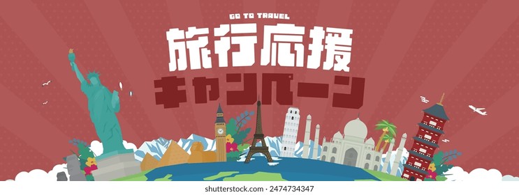 Advertising banner template for travel support campaign decorated with world heritage sites of various countries and the earth (red) Translation: ryokooenkyampen (travel support campaign)