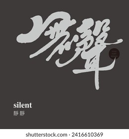 Advertising copy, article title, Chinese font design, "silent", handwriting style, gray and dark tones, vector Chinese font material.