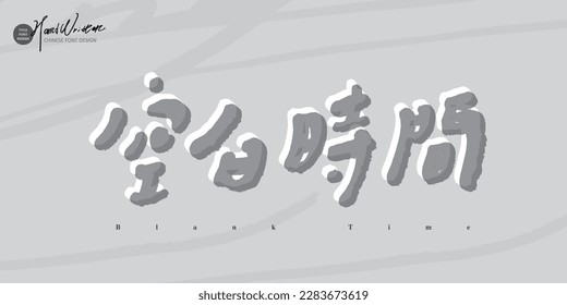 Advertising copy "Blank Time", hand drawn style typography, abstract brush background, design typography.