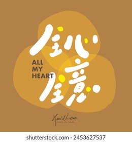 Advertising copy, Chinese title font design, "Wholeheartedly", cute font style, handwritten font design, design and layout materials.