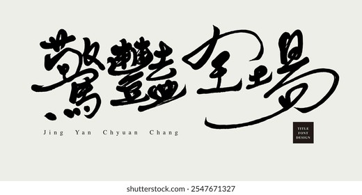 Advertising copy Chinese title font design, "stunning the audience", handwritten, writing font style.