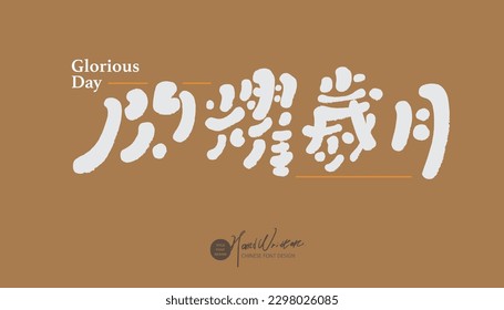 Advertising copy, "Glorious Days", golden color, handwritten style headline text design, vector material.