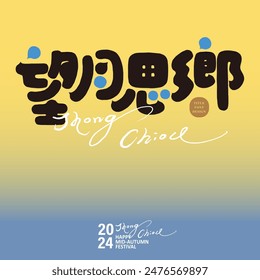 Advertising copy related to the Mid-Autumn Festival, Chinese title font design, "Looking at the moon and homesickness", round and cute font style, design and arrangement materials.