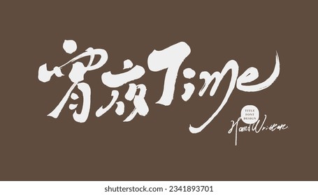 Advertising copy "Supper time", characteristic handwriting design, cute style, copy title design, food, wine.