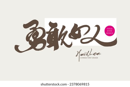 Advertising copy title font design, Chinese "brave woman", characteristic handwritten font style, vector text material.