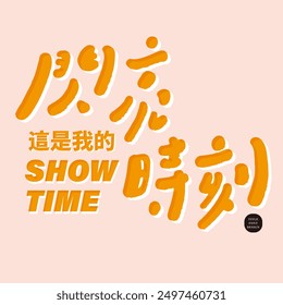 Advertising copy title font design, Chinese font design, cute style, "shining moment", warm pink color.