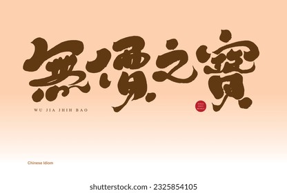 Advertising copy title text design, "Priceless Treasure", Chinese idioms, calligraphy style, characteristic handwriting.