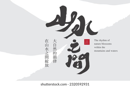 Advertising layout design, real estate advertisement, Chinese "between mountains and rivers", abstract background design.