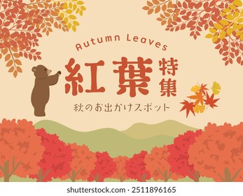 Advertising vector banner for autumn leaves.
In Japanese it is written "special feature on autumn leaves" "Autumn outing spots".