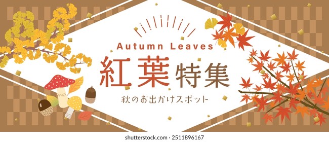 Advertising vector banner for autumn leaves.
In Japanese it is written "special feature on autumn leaves" "Autumn outing spots".