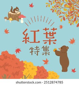 Publicidad de Anuncio de Vector para hojas de otoño.
En japonés está escrito como "característica especial en hojas de otoño".