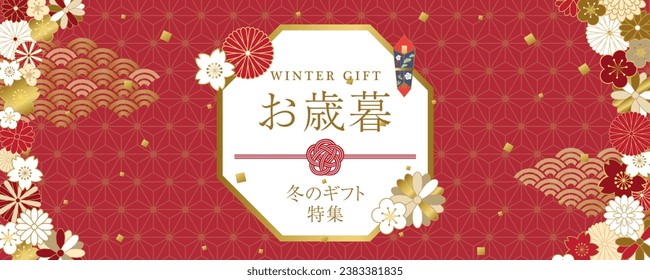 Werbe-Vektorbanner für japanische Wintergeschenke.
Auf Japanisch heißt es "Japanisches Wintergeschenk" "Wintergeschenk-Funktion".