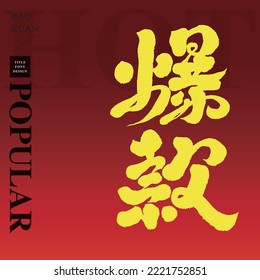 The advertising word for the hot sale of goods, the Chinese "especially popular", the strong handwriting style, the vector font design.