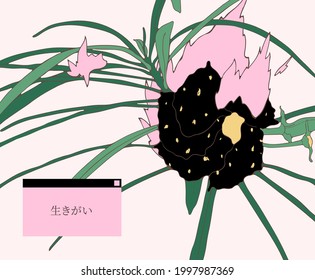 Aestheric vintage flower on fire background, technology and nature concept tint pastel color scheme,  japanese text "ikigai" mean a reason for being