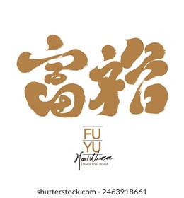 "Affluence", social issues, Chinese title font design, calligraphy style, news design and layout materials.