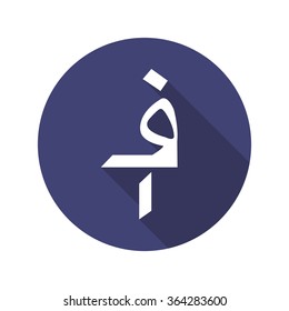 afghani icon. currency symbol. vector illustration