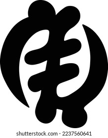 African Adinkra symbol Gye Nyame