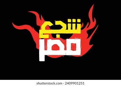 African Nations Cup - Cheer for Egypt in Arabic Calligraphy Typography Style - solid background
