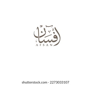 Afsan Arabic calligraphy name, islamic logo, Afsan is a Muslim Boy name, meaning of the name is "Fiction, Legend, Tale" from Arabic origin. This name is mainly used in Muslim.