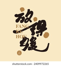 "After class", Japanese title font design, handwritten font style, campus student-related themes, lively Japanese and English layout design.