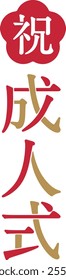 ”Coming of Age Ceremony” Font Design（translation："syuku""Seijinshiki")