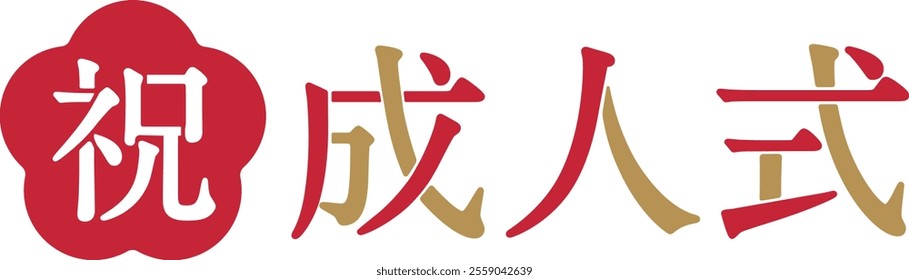 ”Coming of Age Ceremony” Font Design（translation："syuku""Seijinshiki")