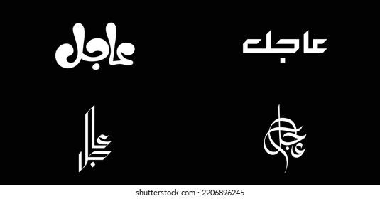 Agel in Arabic calligraphy style means Urgent or Breaking news in English