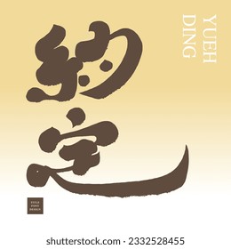 "Agreement", handwritten Chinese character design, advertising copy design, calligraphy style, vector text material.