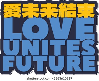 Ai Mirai Kessoku - Love Unites Future. A captivating vector typography design that embodies love's unifying power in the future.