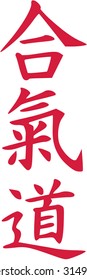Aikido japanese sign