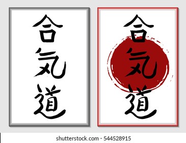 Aikido - vector japanese symbols on sun background. Symbols harmony, energy and way. Hieroglyph in passe-partout. Frame, mat for picture. vector japanese symbols on sun background
