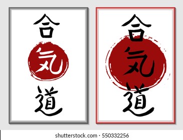 Aikido - vector japanese symbols on sun background. Symbols harmony, energy and way. Hieroglyph in passe-partout. Frame, mat for picture. vector japanese symbols on sun background
