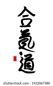 Aikido - vector estilizado de símbolos japoneses sobre fondo blanco. Icono de caligrafía de arte marcial de Japón traduce armonía, energía y manera.Ilustración de pincel de tinta negra dibujada por mano