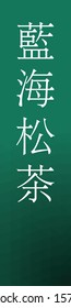 "Aimirucha - colorname in the japanese" Nippon Traditional Colors of Japan Illustration