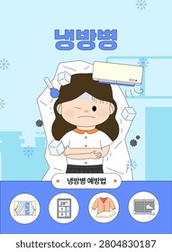 Air conditioning sickness prevention infographic with cold person, ventilation, room temperature, warm clothing and filter cleaning tips. Text translation: Air conditioning sickness. Prevention methods: ventilate every hour, maintain room temperature at 28 degrees Celsius, prepare a blanket or outerwear, and clean the air conditioner filter.