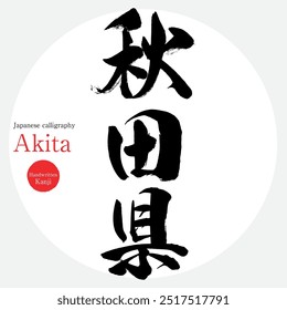 Prefeitura de Akita (caligrafia, caligrafia e personagens desenhados à mão)