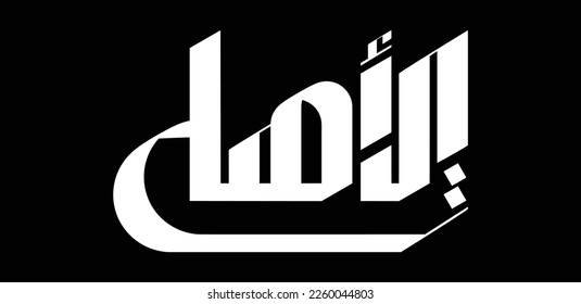 Al Ahly Sporting Club writing in creative calligraphy style