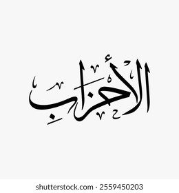 Al Ahzab Quran Surah Name Sulus Calligraphy Islamic Traditional Arabic Typography
