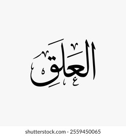 Al Alaq Quran Surah Name Sulus Calligraphy Islamic Traditional Arabic Typography