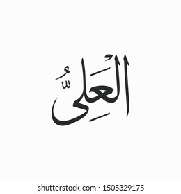 Al Aliyy Allah Beautiful Name Calligraphy Stock Vector (Royalty Free ...