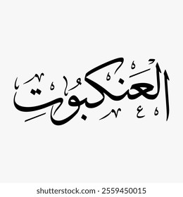Al Ankabut Quran Surah Name Sulus Calligraphy Islamic Traditional Arabic Typography