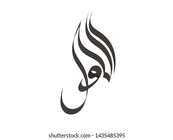 Al Awal written in Arabic. Al Awal means that First the very first.
