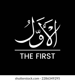 AL AWWAL, AL-AWWAL, Al Awwalo, The First, Name of ALLAH, All praise to ALLAH, Name of GOD, Arabic Language, Arabic Typographic Design, Arabic Typography, Vector, Eps, English Translation, Design