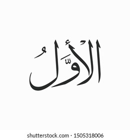 Al Awwal
 Allah Beautiful Name Calligraphy